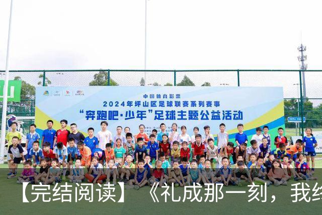 【完结阅读】《礼成那一刻，我终于清醒》沈知意顾砚川