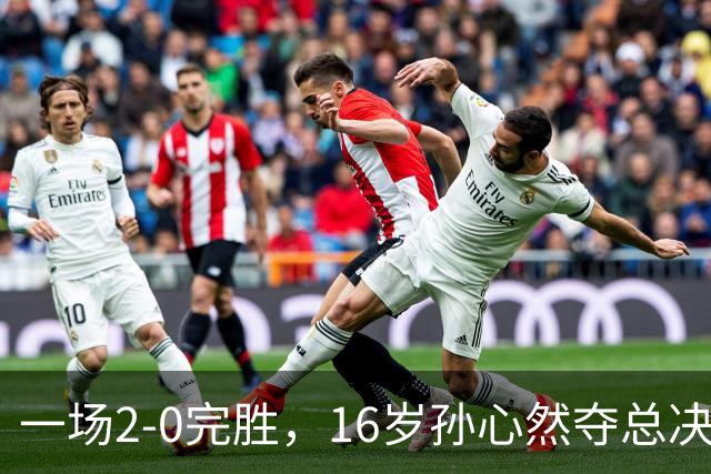 一场2-0完胜，16岁孙心然夺总决赛2连胜，提前出线，夺冠=创历史