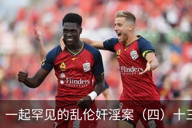 一起罕见的乱伦奸淫案（四）十三岁的小女儿也遭了毒手