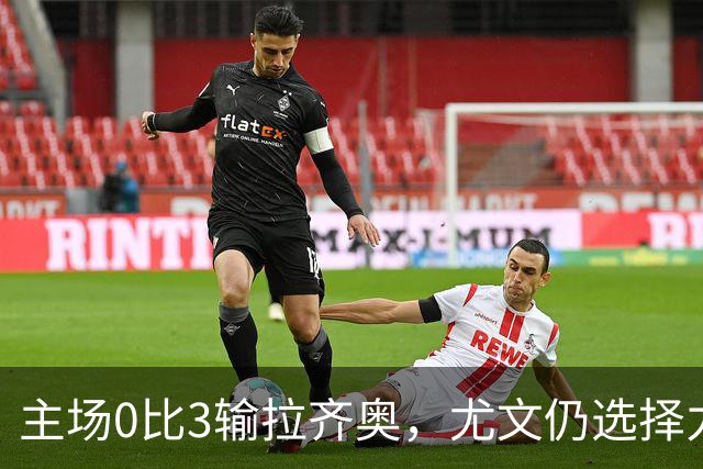 主场0比3输拉齐奥，尤文仍选择力挺斯帕莱蒂