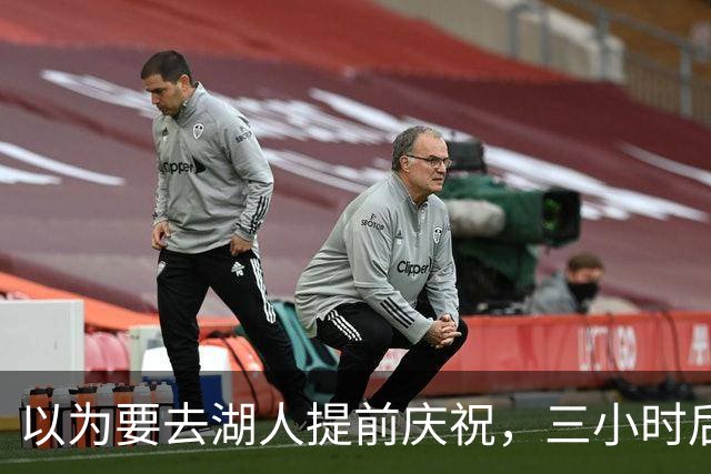 以为要去湖人提前庆祝，三小时后交易告吹