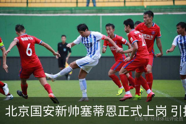 北京国安新帅塞蒂恩正式上岗 引援还差一块拼图