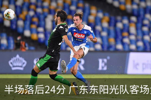 半场落后24分 广东东阳光队客场负上海