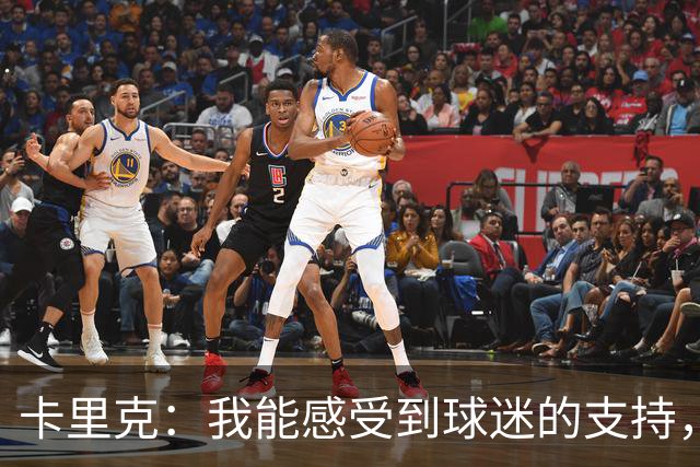 卡里克：我能感受到球迷的支持，站在场边百感交集