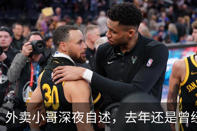 外卖小哥深夜自述，去年还是曾经手握两家汽贸公司开路虎的老板，如今跑外卖还债，老婆也跑了