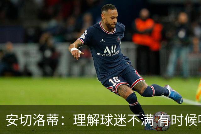 安切洛蒂：理解球迷不满 有时候嘘声可以唤醒我们