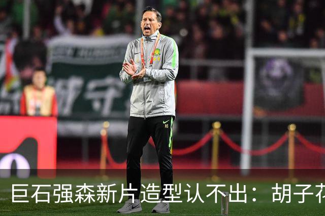 巨石强森新片造型认不出：胡子花白演70岁老头