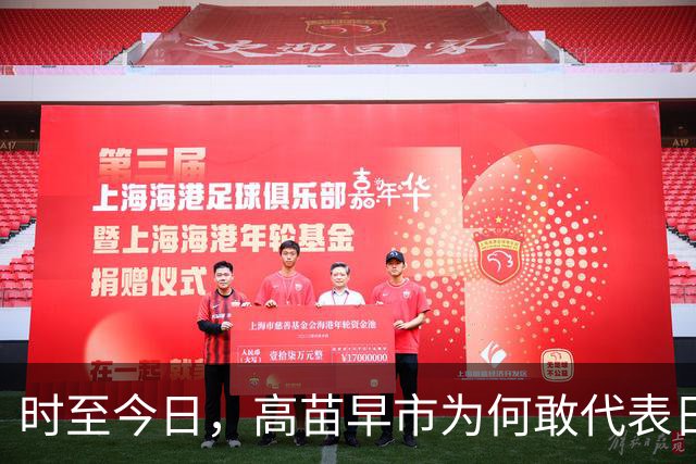 时至今日，高苗早市为何敢代表日本这样嚣张挑衅中国？