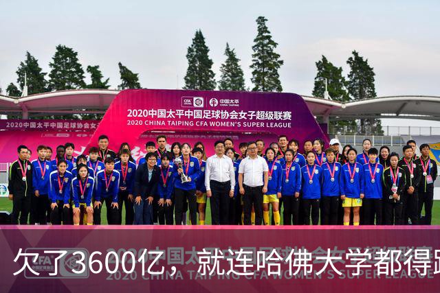 欠了3600亿，就连哈佛大学都得跟着退款