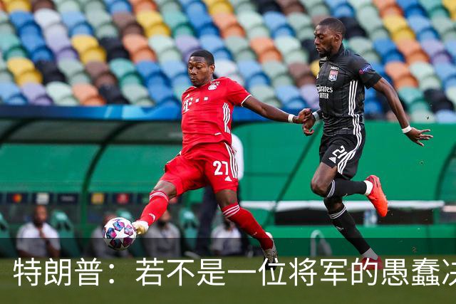 特朗普：若不是一位将军的愚蠢决定，俄军本可以一天就结束战争