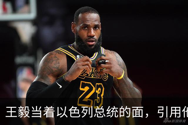王毅当着以色列总统的面，引用他父亲的回忆录，这句话分量太重了