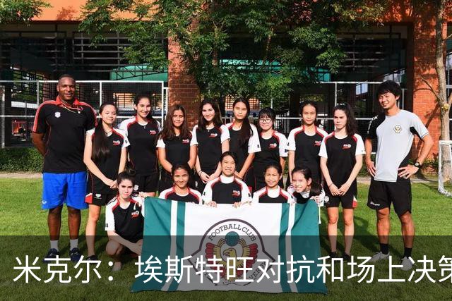 米克尔：埃斯特旺对抗和场上决策存在问题，他需要能引导的主教练