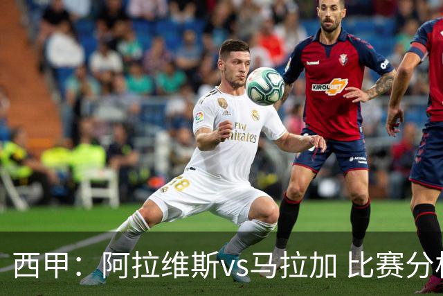 西甲：阿拉维斯vs马拉加 比赛分析