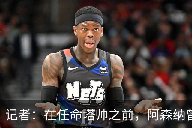 记者：在任命塔帅之前，阿森纳曾考虑过波切蒂诺、维埃拉等人