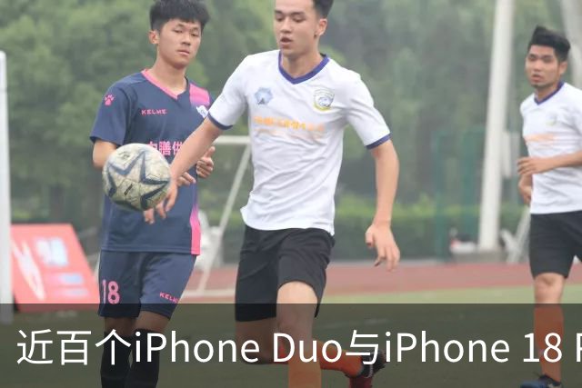 近百个iPhone Duo与iPhone 18 Pro零部件已实现美国本土制造
