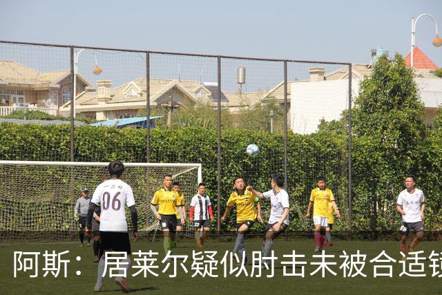 阿斯：居莱尔疑似肘击未被合适镜头拍到，西甲称未隐瞒VAR回放画面