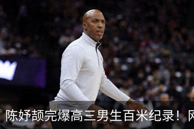 陈妤颉完爆高三男生百米纪录！网友辩论：亚运会成绩算学校纪录吗？