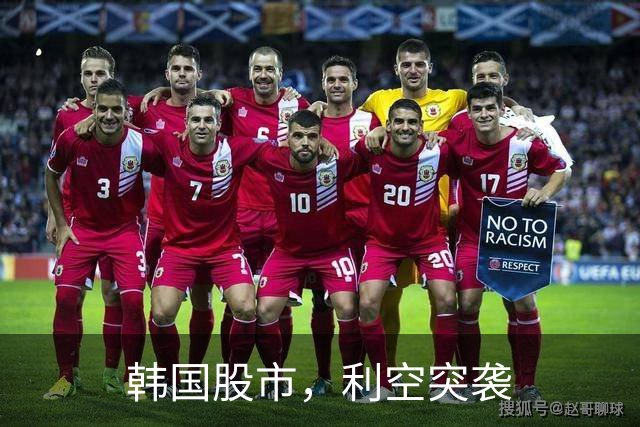 韩国股市，利空突袭