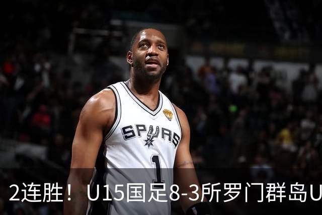 2连胜！U15国足8-3所罗门群岛U15 小组赛取得3胜1平1负