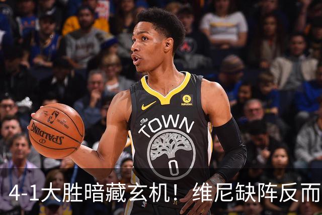 4-1大胜暗藏玄机！维尼缺阵反而打通皇马任督二脉，穆帅一招破单核困局