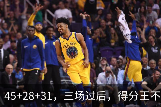 45+28+31，三场过后，得分王不是东契奇？