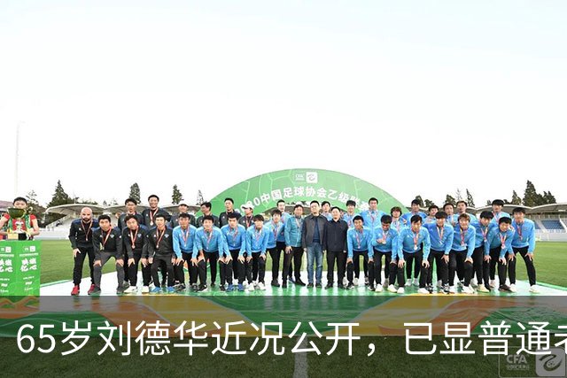65岁刘德华近况公开，已显普通老人样貌，60岁妻子被错认为女儿