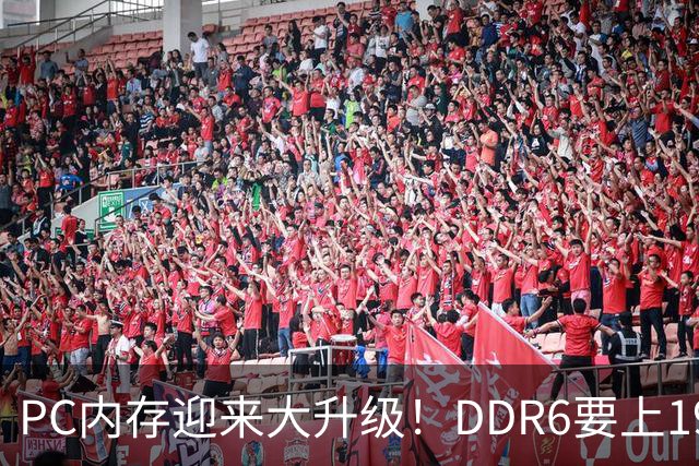 PC内存迎来大升级！DDR6要上192bit接口：带宽是DDR5四倍还多